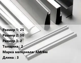 Алюминиевый профиль 25х50х2 s=2 Марка: АМг6м L=3
